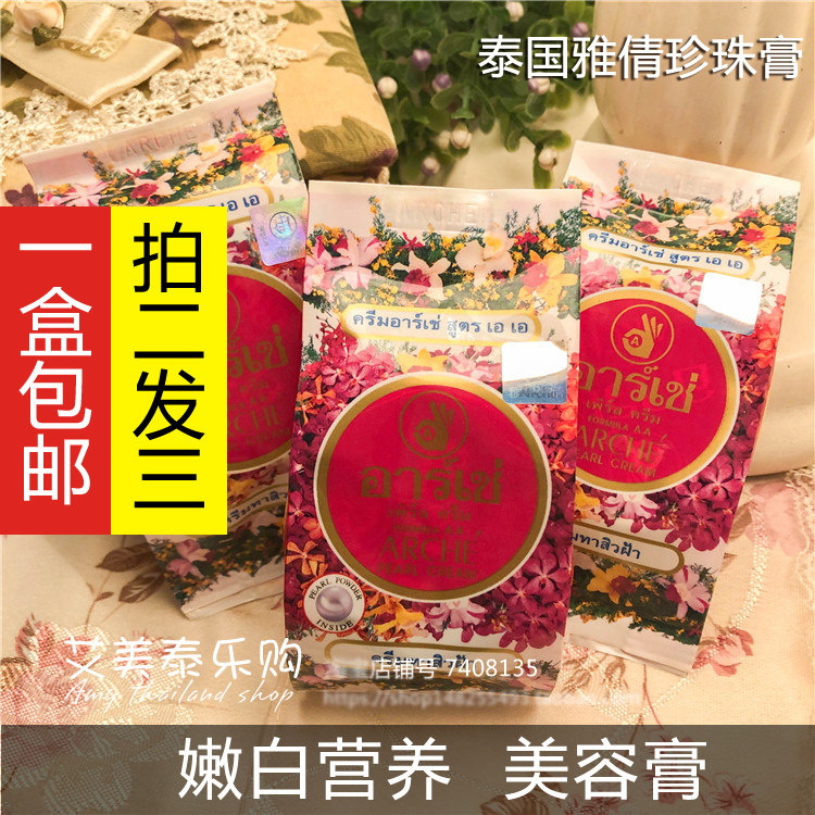 泰国原装进口arche珍珠膏雅倩 亮白肌肤淡化斑点遮瑕修复霜买2送1