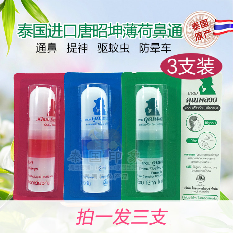 【发3支】泰国唐昭坤鼻通棒八仙筒薄荷香筒提神醒脑蚊虫熬夜犯困