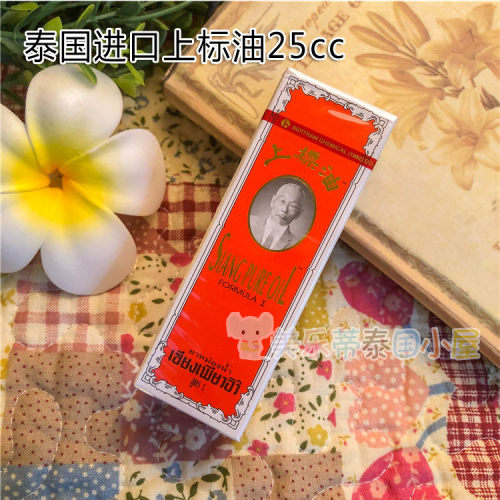 泰国Siangpure黄上标油25cc提神醒脑学生熬夜 一瓶多用
