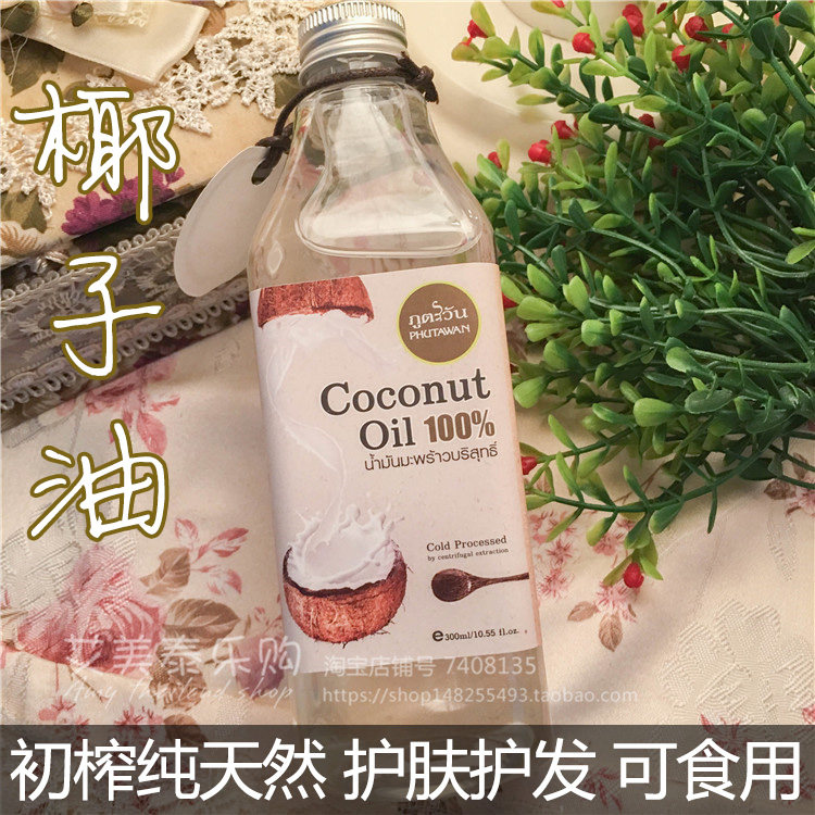 泰国正品 phutawan 纯椰子油冷压榨  护肤护发卸妆按摩美容佳品