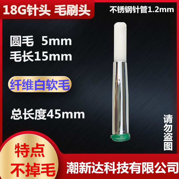 18G点胶毛刷针头圆头毛刷针头点胶毛刷涂胶毛刷/圆头5MM毛长15mm