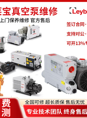 莱宝真空泵维修保养 SV630B SV300B WAU1001 WAU1001原厂指定售后