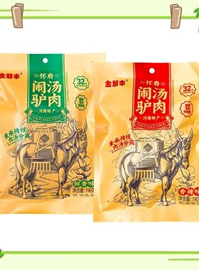 河南焦作驴肉熟食真空金慧丰闹汤驴肉新鲜酱香即食礼品五香驴肉