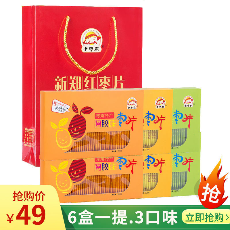 河南特产新郑枣片老枣农红枣片220gx6盒3个口味 阿胶味野酸味原味