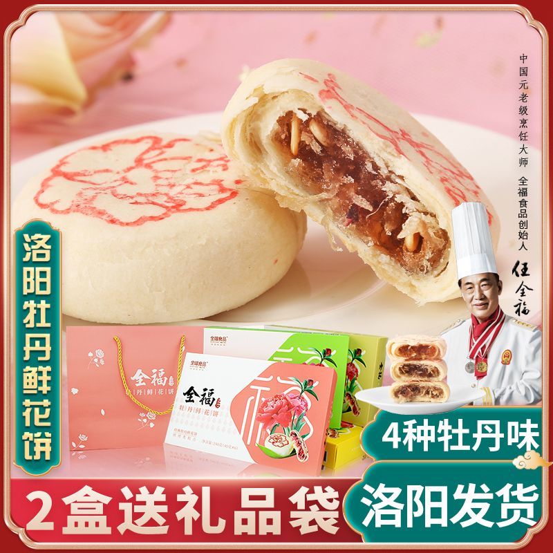 洛阳特产全福牡丹鲜花饼 糕点心零食小吃洛阳牡丹饼礼盒 河南特产
