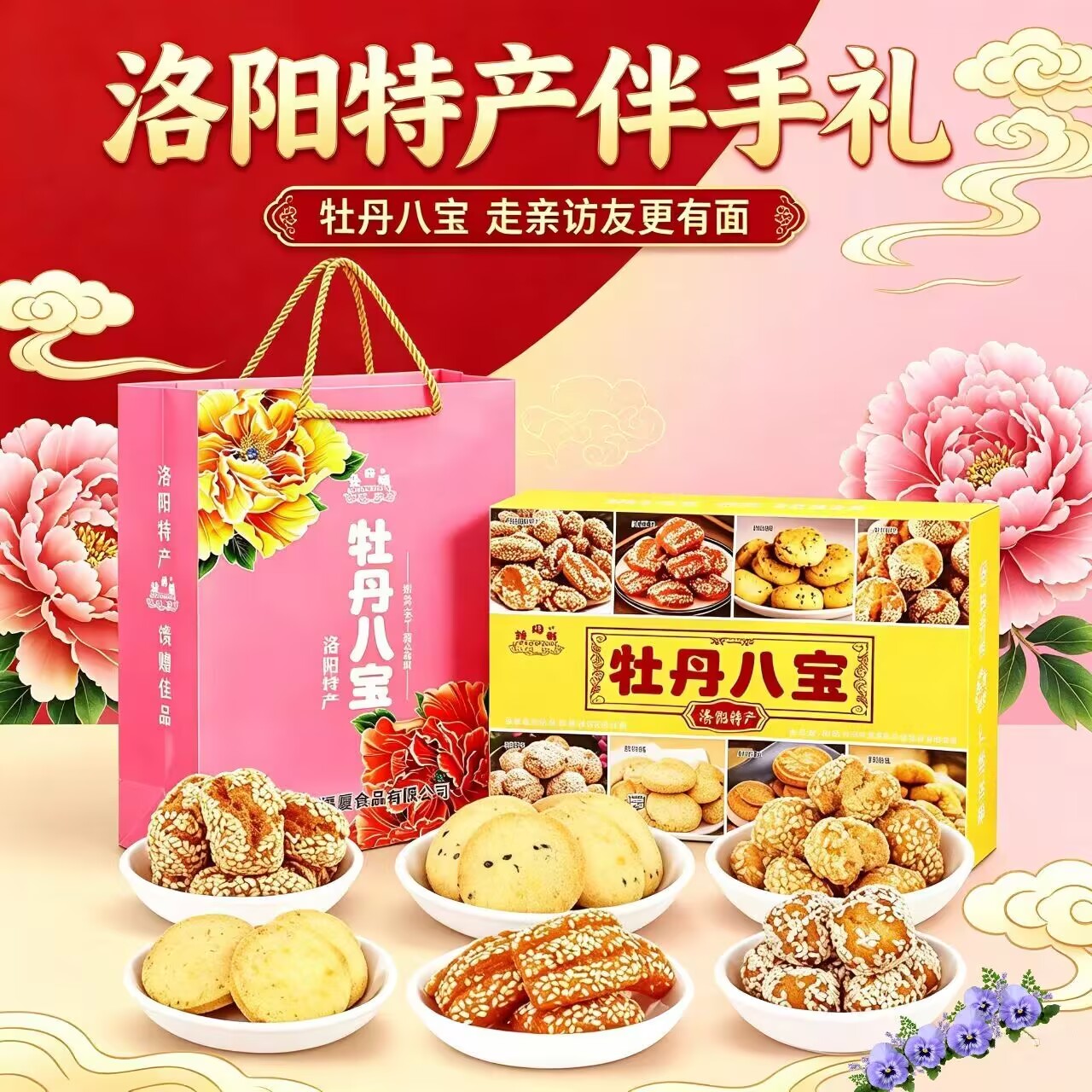 河南洛阳特产牡丹八宝牡丹饼鲜花糕核桃酥果仁酥开口笑鲜花饼点心