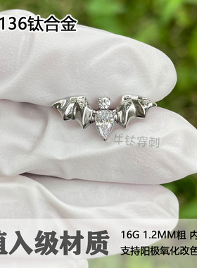钛合金大蝙蝠锆石耳钉耳骨钉耳窝钉穿孔饰品 牛钛穿刺 16G/18G0.9