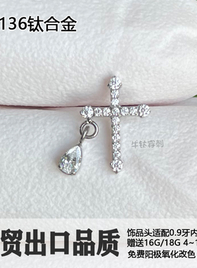 F136钛合金耳钉十字架吊水滴锆石耳骨钉flat小众设计防过敏16G18G