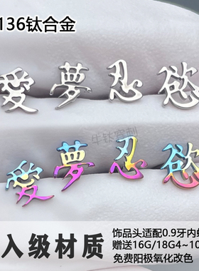 f136钛合金耳钉爱字梦字欲字忍字亚文化耳骨钉防过敏高抛光耳锅钉