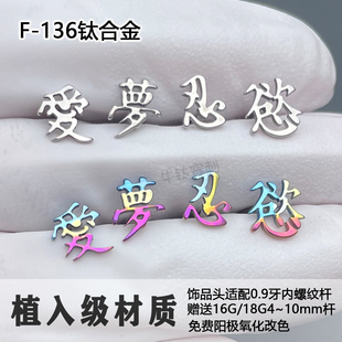 f136钛合金耳钉爱字梦字欲字忍字亚文化耳骨钉防过敏高抛光耳锅钉