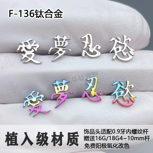 f136钛合金耳钉爱字梦字欲字忍字亚文化耳骨钉防过敏高抛光耳锅钉