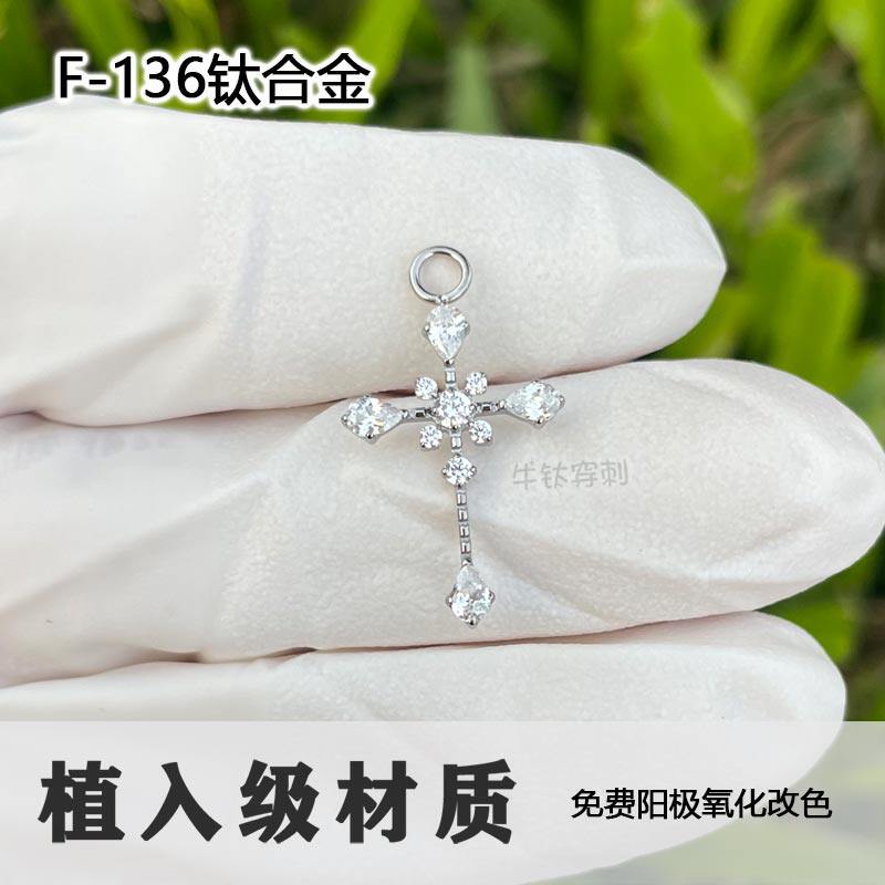 F136钛合金水滴十字架吊坠雪花挂坠耳环复古巴洛克十字钻土酷