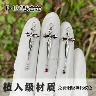 F136钛合金水滴双面立体哥特十字架吊坠耳环朋克风耳环挂件高抛光