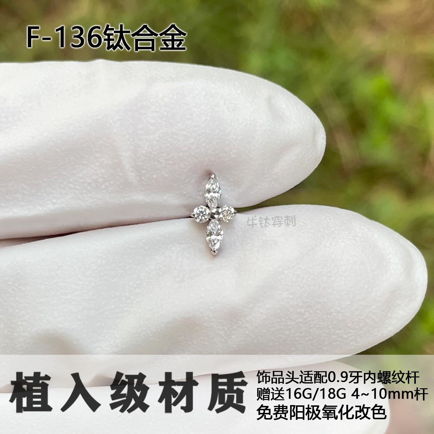 F136钛合金四叶花锆石耳钉耳骨钉16G/18G高抛光穿孔饰品牛钛穿刺