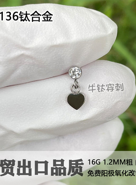 爱心锆石钛合金潮流耳钉耳窝钉耳骨钉16G/18G0.9牙防过敏牛钛穿刺
