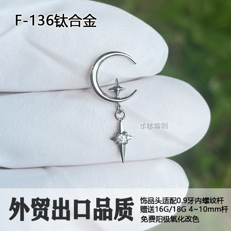 F136钛合金耳钉16G/18G大月亮吊锆石十字星坠耳垂钉内螺纹防过敏