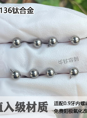 F136钛合金素球16G/14G耳钉豆豆防过敏养耳洞耳骨耳蜗钉睡觉免摘