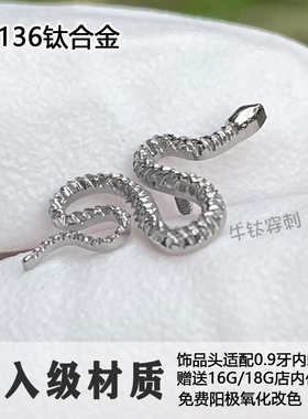 牛钛穿刺f136钛合金巨蟒大蛇耳钉锯齿蛇酷暗黑耳骨钉防过敏16G18G