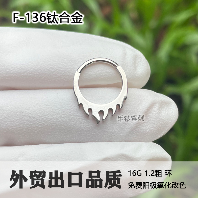 F136钛合金火焰耳环防过敏16G朋克鼻中隔环卡扣式daith耳骨环牛鼻