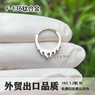 F136钛合金火焰耳环防过敏16G朋克鼻中隔环卡扣式daith耳骨环牛鼻