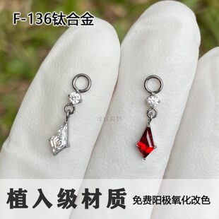 F136钛合金耳坠圆锆风筝吊坠耳环搭扣环菱形水晶跑环轻盈飘逸吊环