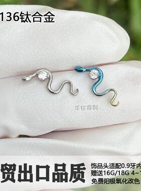 钛合金镶钻小灵蛇钉耳骨钉耳垂钉锆石耳窝钉穿刺饰品耳蜗钉内螺旋