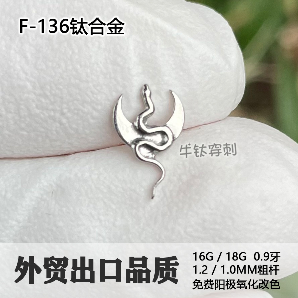 牛钛穿刺 F136钛合金耳钉月神之蛇小众暗黑耳骨钉耳窝钉鼻钉灵蛇