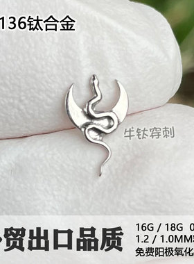 牛钛穿刺 F136钛合金耳钉月神之蛇小众暗黑耳骨钉耳窝钉鼻钉灵蛇