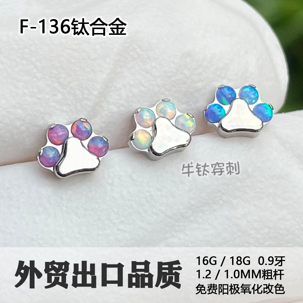 F136钛合金精致澳宝小猫爪耳钉养耳洞欧泊耳骨钉耳蜗钉16G高抛光
