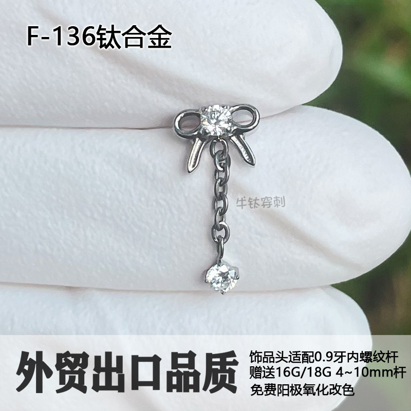 蝴蝶结吊坠F136钛合金耳钉16G/18内螺纹防过敏耳垂钉耳骨钉耳窝钉