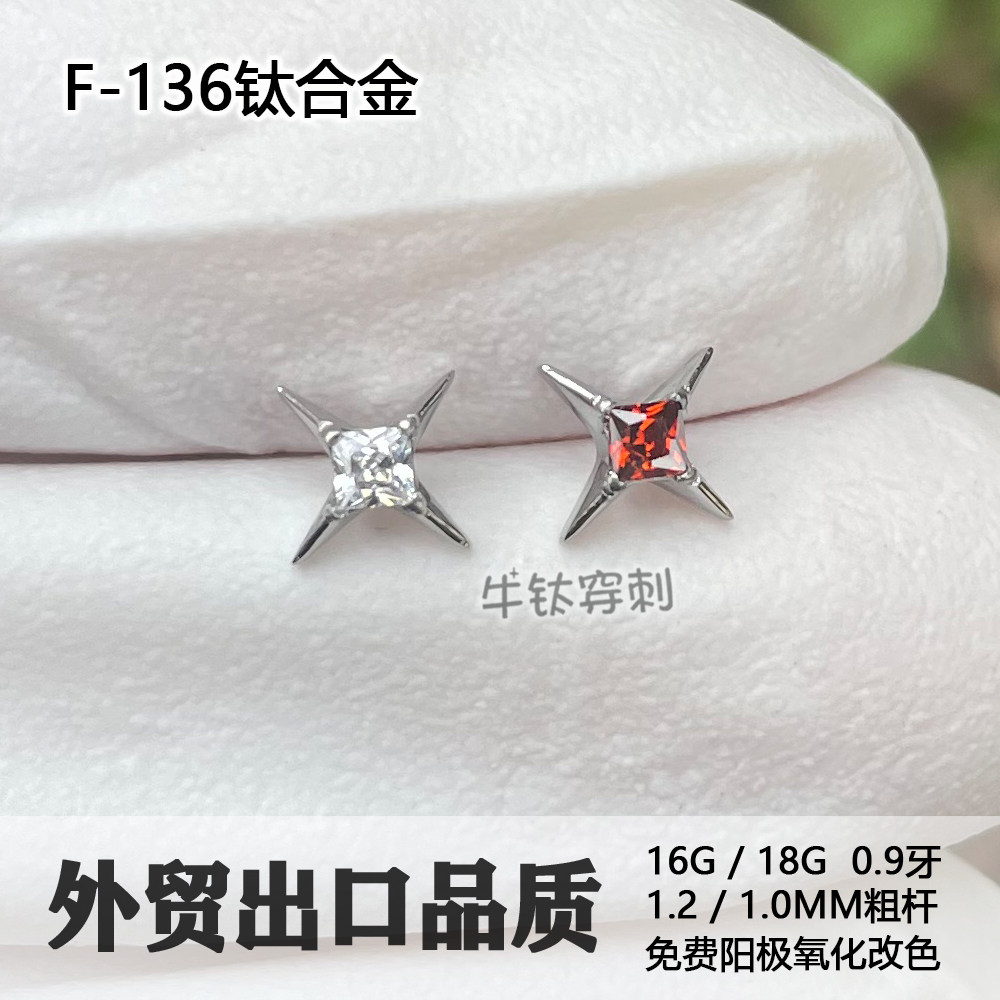 F136钛合金十字星耳钉星芒北极星锆石耳骨钉耳窝钉鼻钉高抛光