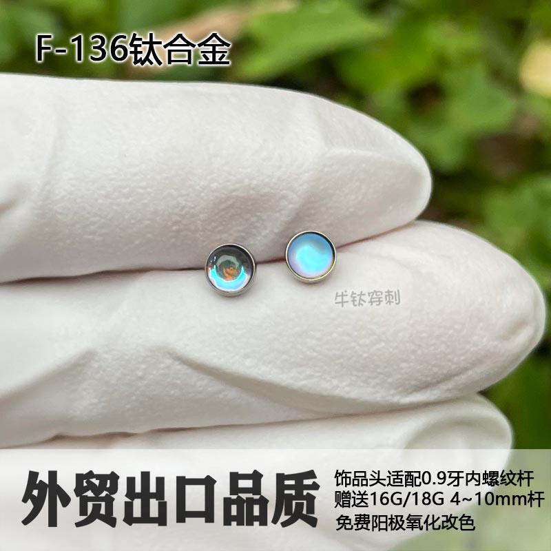 F136钛合金4mm月光磨砂石蛋白石耳钉耳骨钉耳蜗钉唇钉平底内螺旋