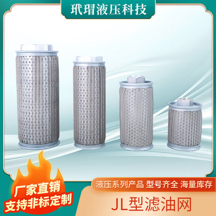 液压油滤芯吸油过滤器JL/MF-04/06/08/10/12油箱滤网滤油器