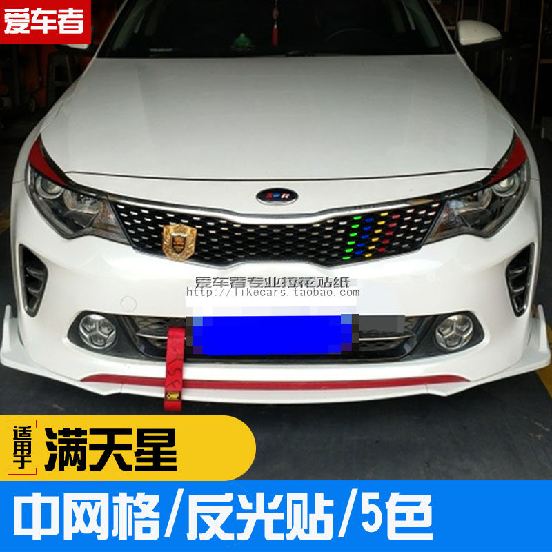 起亚k5 k4 K3中网贴反光个性拉花车贴 满天星七彩镭射贴纸 订制