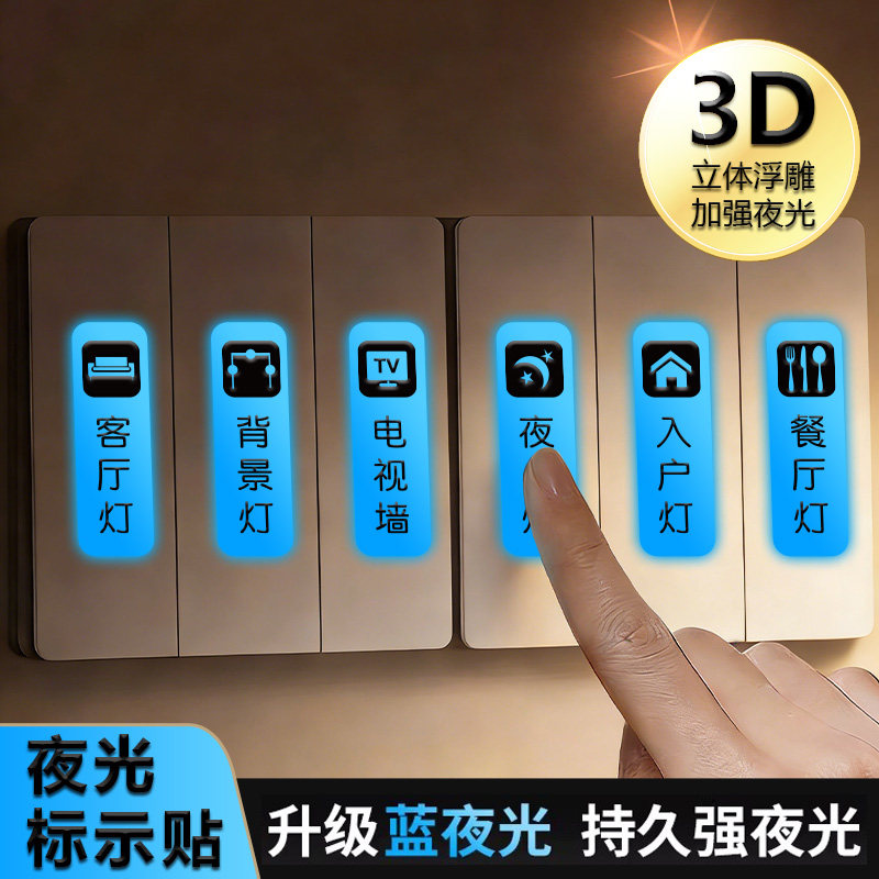 开关贴纸撕膜留字浮雕夜光标签