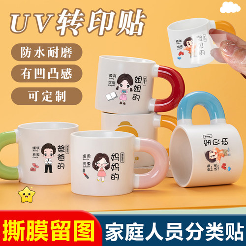 水杯贴家庭成员分类贴撕膜留字