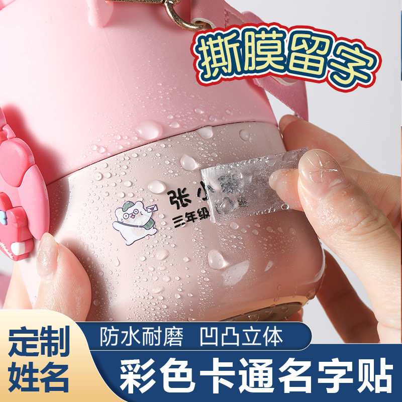 定制卡通幼儿园名字贴撕膜留字