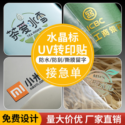 水晶标UV转印贴定制-急件咨询