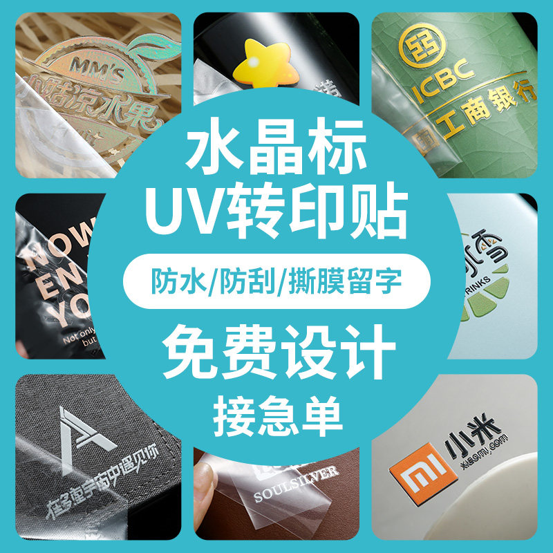 定制UV转印贴水晶标贴防水LOGO商标热烫画烫金贴纸不干胶标签定做