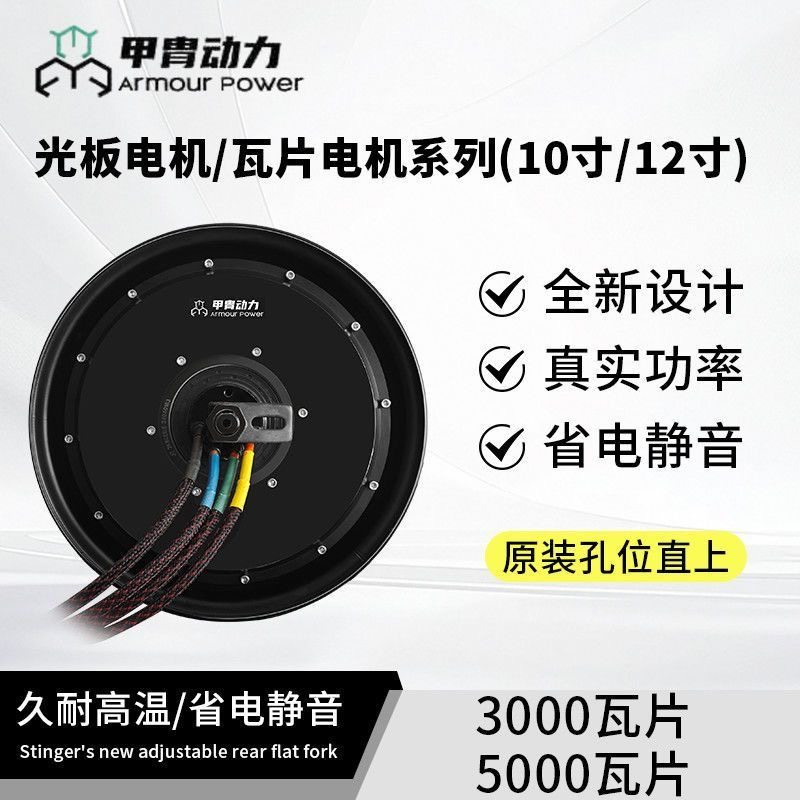 正品全新甲胄动力10/12寸光板电机2000 2500 3500省电版增强电机