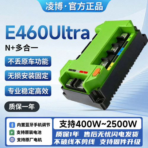 凌博E460Ultra九号直上控制器