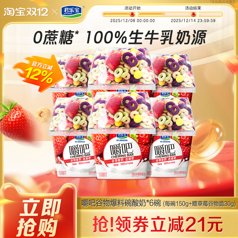 【新品】君乐宝嚼吧0蔗糖酸奶燕麦草莓谷物脆搅拌酸奶谷物杯