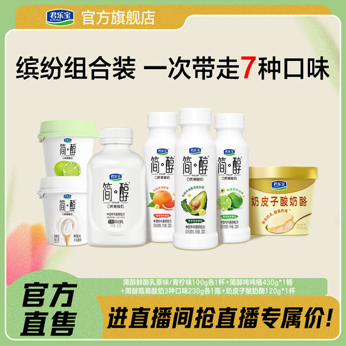 君乐宝简醇0蔗糖酸奶鲜酪乳奶皮子酸奶酪一次尝试7种口味