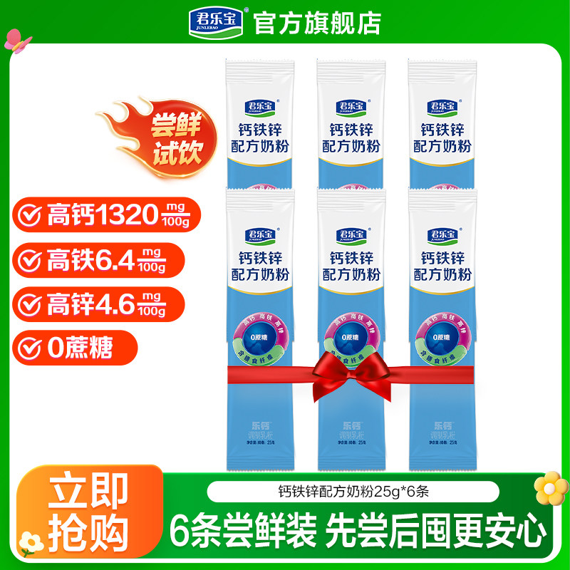 【拉新】君乐宝钙铁锌成人奶粉学生中老年高钙配方0蔗糖25g*6条