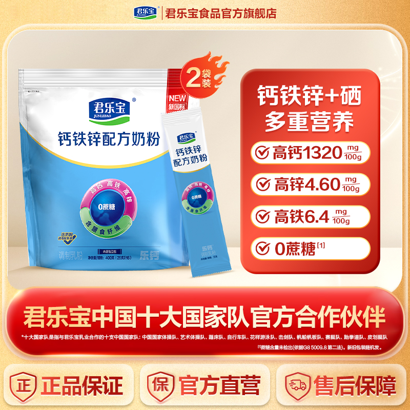 君乐宝旗舰店君乐宝钙铁锌高钙成人中老年高钙配方牛奶粉400g*1袋