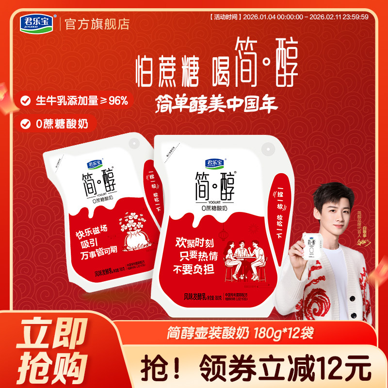 君乐宝简醇酸奶0蔗糖酸奶风味发酵乳低温酸牛奶袋装180g*12袋,咖啡/麦片/冲饮,低温酸奶,淘宝优惠券,粉丝福利购,淘宝优惠卷