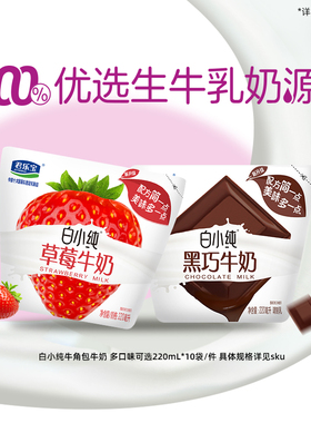 君乐宝白小纯牛奶黑巧味草莓多口味牛奶早餐奶袋装220mL*10袋