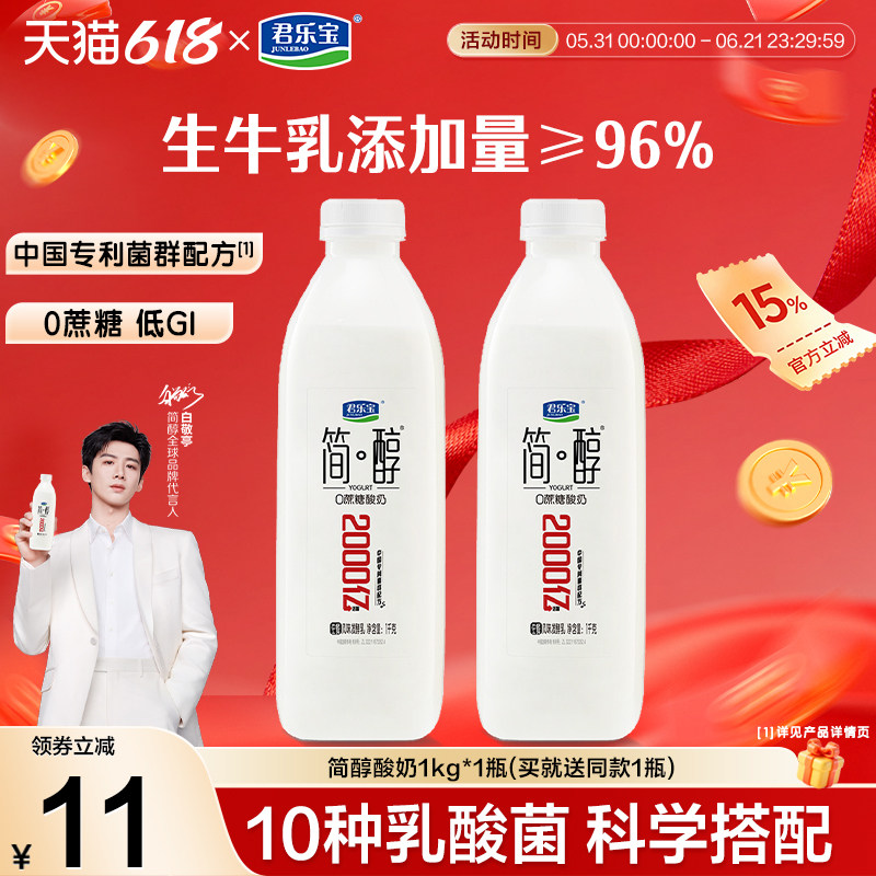 【新品上市买一送一】君乐宝低温简醇0蔗糖酸奶风味发酵乳1kg瓶装