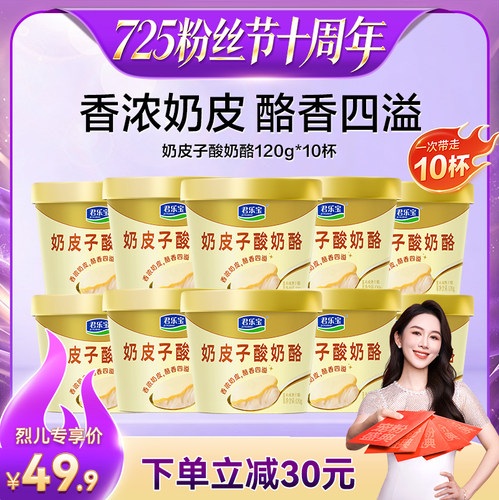 【烈儿725粉丝节】君乐宝低温奶皮子酸奶酪120g*10杯