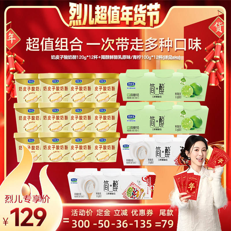 【付定！烈儿超值年货节】君乐宝奶皮子酸奶酪12杯简醇鲜酪乳12杯,咖啡/麦片/冲饮,低温酸奶,淘宝优惠券,粉丝福利购,淘宝优惠卷